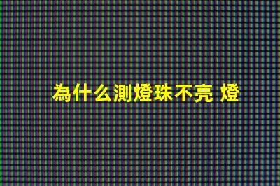 為什么測燈珠不亮 燈珠為什么會亮